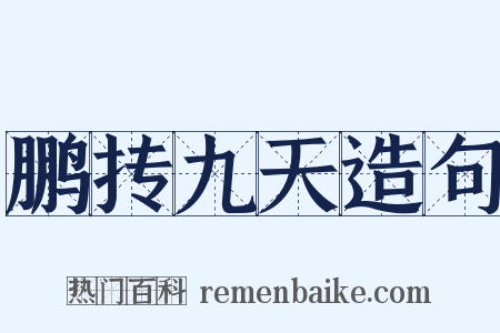 鹏抟九天造句是什么意思的图片